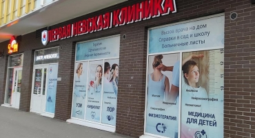 Медицинский центр Первая Невская клиника в Кудрово